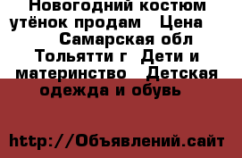 Новогодний костюм-утёнок продам › Цена ­ 450 - Самарская обл., Тольятти г. Дети и материнство » Детская одежда и обувь   